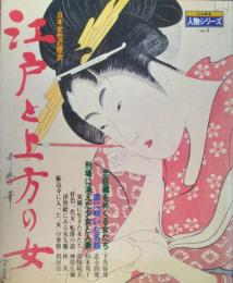 日本女性の歴史　江戸と上方の女　[日本発見 人物シリーズ １]