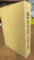 阪神高速道路公団三十年史
