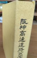 阪神高速道路公団三十年史