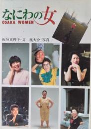 なにわの女　OOSAKA WOMEN