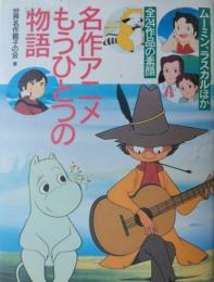 名作アニメもうひとつの物語—ムーミン、ラスカルほか全２４作品の素顔