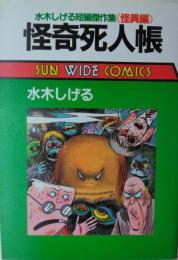 怪奇死人帳　水木しげる短編傑作集《怪異編》　[サンワイド コミックス]