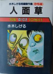 人面草　水木しげる短編傑作集《恐怖編》　[サンワイド コミックス]