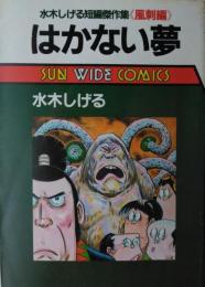 はかない夢　水木しげる短編傑作集《風刺編》　[サンワイド コミックス]