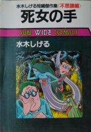 死女の手　水木しげる短編傑作集《不思議編》　[サンワイド コミックス]