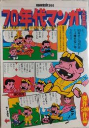 「別冊宝島」　２８８　７０年代マンガ大百科 ― こんな名作・快作・珍作があったのか！