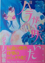 バラが咲いた　ジョージ朝倉初期傑作選