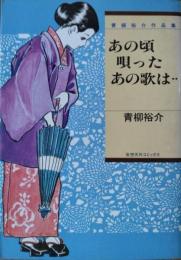 あの頃唄ったあの唄は・・　青柳裕介作品集 ２　［奇想天外コミックス］