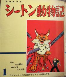 長篇劇漫画 シートン動物記　１