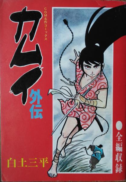 カムイ外伝 ［COM名作コミックス］(白土三平) / 古本、中古本