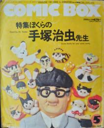 「コミックボックス　COMIC BOX」　第３巻第４７号（６０号）　特集 ぼくらの手塚治虫先生