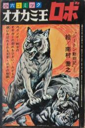 オオカミ王ロボ ― シートン動物記より　［小六コミック］　小学六年生（昭４３）９月号ふろく