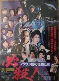 （映画ポスター） 必殺！ ブラウン館の怪物たち