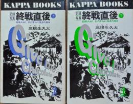記録写真 終戦直後 ― 日本人が、ひたすらに生きた日々　上下２冊　［カッパ・ブックス］