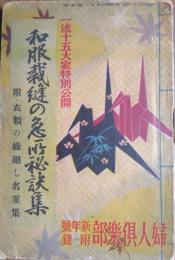 和服裁縫の急所秘訣集　一流十五大家特別公開　附・衣類の繰廻し名案集　婦人倶樂部（昭１５）新年號附録