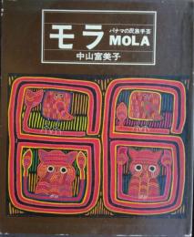 モラ(ＭＯＬＡ)—パナマの民族手芸