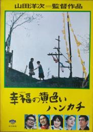 （映画パンフレット） 幸福の黄色いハンカチ