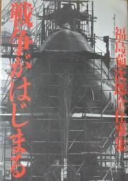 戦争がはじまる ― 福島菊次郎全仕事集