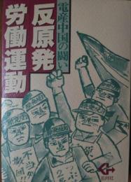 反原発労働運動 ― 電産中国の闘い