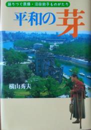 平和の芽 ― 語りつぐ原爆・沼田鈴子ものがたり