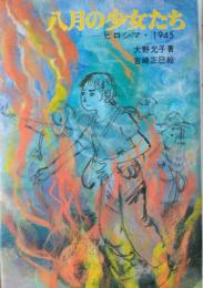 八月の少女たち ― ヒロシマ・１９４５