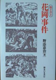 聞き書き　花岡事件