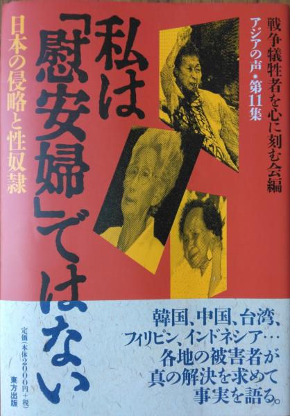 日本の侵略と性奴隷　私は「慰安婦」ではない　―　古本、中古本、古書籍の通販は「日本の古本屋」　三鈴書林　［アジアの声　第１１集］(「アジア・太平洋地域の戦争犠牲者に思いを馳せ、心に刻む集会」実行委員会編)　日本の古本屋