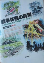 戦争体験の真実 ― イラストで描いた太平洋戦争一兵士の記録