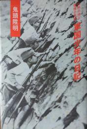 灼熱の地上 憧憬の天宆　軍国少年の日記