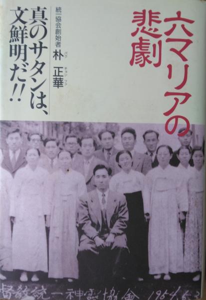 新作ウエア 六マリアの悲劇 ― 真のサタンは，文鮮明だ !! (朴正華（パク その他