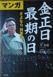 マンガ　金正日最期の日 ― さよなら将軍様