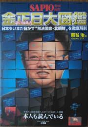 金正日大図鑑 ― 日本をいまだ脅かす”無法国家・北朝鮮”を徹底解剖