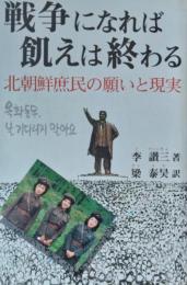 戦争になれば飢えは終わる ― 北朝鮮庶民の願いと現実