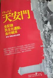 ドキュメント 天安門 ― 全記録 民主化運動、血の結末