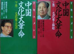 ドキュメント 中国文化大革命　全２巻