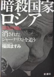 暗殺国家ロシア ― 消されたジャーナリストを追う