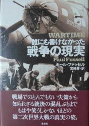 誰も書けなかった戦争の現実