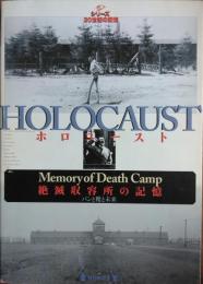 HOLOCAUST　ホロコースト 絶滅収容所の記憶 ― パンと靴と未来　［毎日ムック シリーズ・20世紀の記憶］