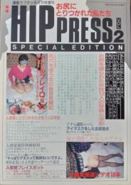 「HIP PRESS」　Vol.２　お尻にとりつかれた私たち　漫画ラブタッチ４月号増刊