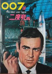 ００７は二度死ぬ　(映画パンフレット)