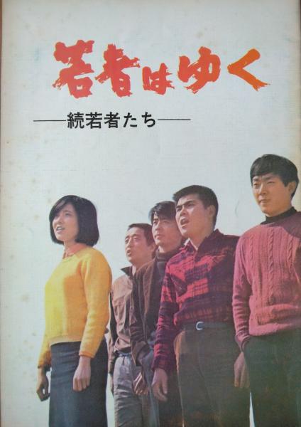 若者はゆく 続若者たち (映画パンフレット)(森川時久作品 田中邦衛