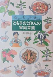 とも子おばさんの家庭菜園 ― （栽）培して（食）べる（主）（義）の本