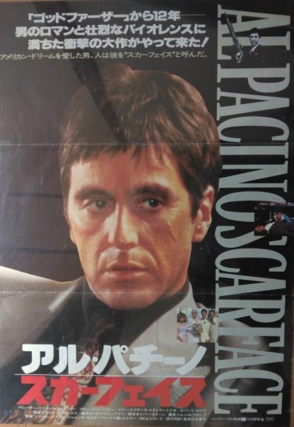映画 スカーフェイス ポスター ＆ スチル写真セット 映画ポスター） スカーフェイス / 古本、中古本、古書籍の通販は「日本