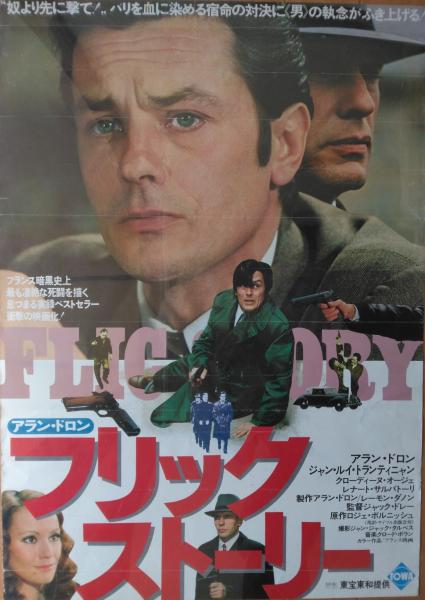 最新最全の ポスター） フリック・ストーリー(ジャック・ドレー監督作品 その他