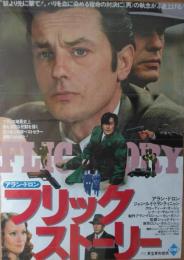 （ポスター） フリック・ストーリー