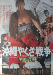 （映画ポスター） 沖縄やくざ戦争