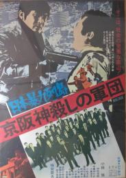 （映画ポスター） 日本暴力列島 京阪神殺しの軍団