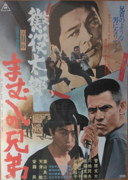 映画ポスター） 懲役太郎 まむしの兄弟(中島貞夫監督作品