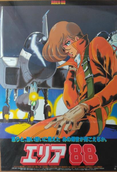 ☆エリア88全巻セット☆映画館用厚紙ポスター(非売品)付き