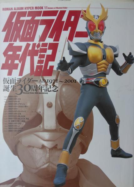 仮面ライダー年代記 仮面ライダー誕生30周年記念 AD1971～2001